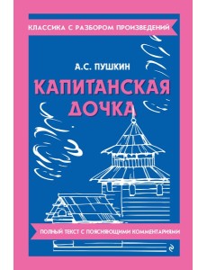 Капитанская дочка