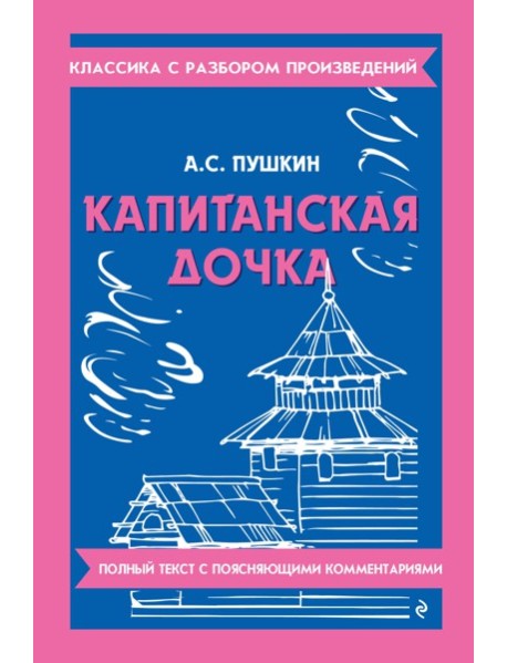 Капитанская дочка