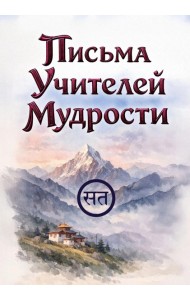 Письма Учителей Мудрости
