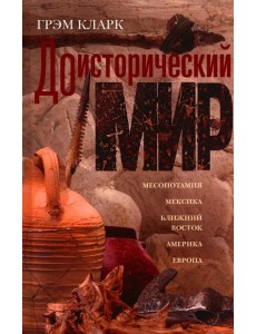 Доисторический мир Доисторический мир