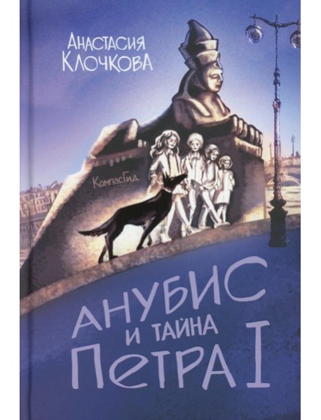 Анубис и тайна Петра I