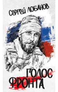 Голос фронта. 2-е изд., испр.и перераб