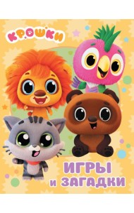 Крошки. Игры и загадки