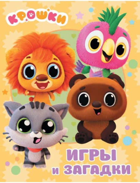 Крошки. Игры и загадки