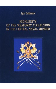 Оружейные реликвии Российского флота (на англ.яз.). Суханов И.П.