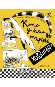 Кто у нас такой хороший?