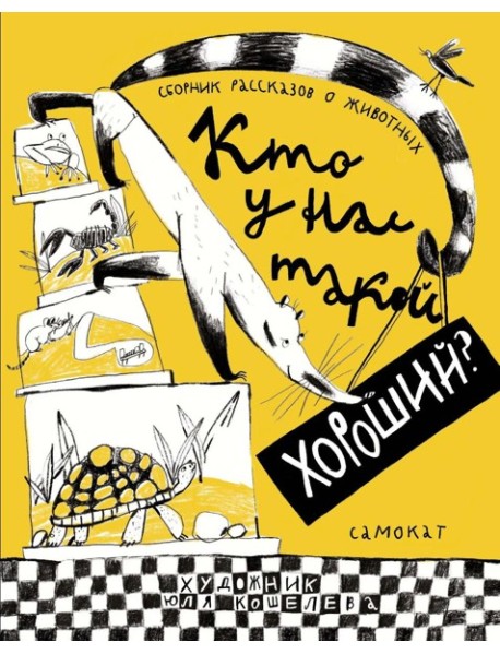 Кто у нас такой хороший?