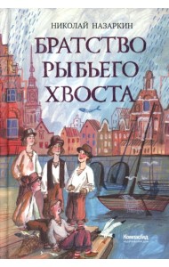 Братство рыбьего хвоста: историческая повесть