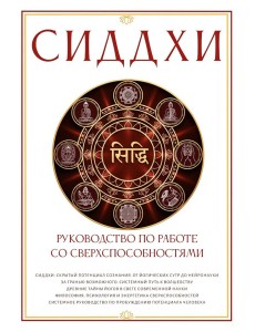Сиддхи. Руководство по работе со сверхспособностями Сиддхи. Руководство по работе со сверхспособностями