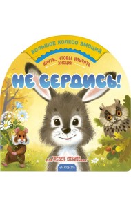 Не сердись!