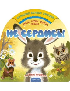 Не сердись!