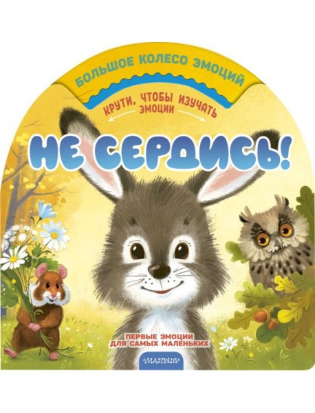 Не сердись!