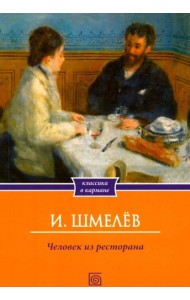 Человек из ресторана (обл.)