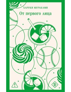 От первого лица