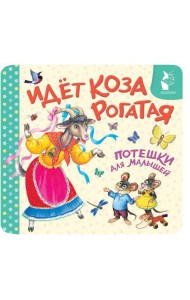Идет коза рогатая. Потешки для малышей