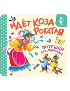 Идет коза рогатая. Потешки для малышей