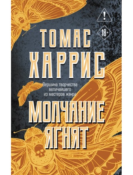 Молчание ягнят