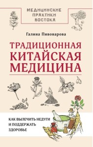 Традиционная китайская медицина: как вылечить недуги и поддержать здоровье