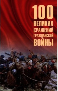 100 великих сражений Гражданской войны