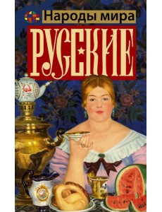 Русские