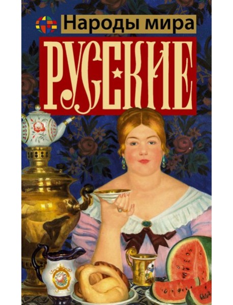 Русские