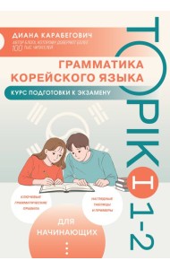 Грамматика корейского языка. Курс подготовки к экзамену TOPIK I 1-2