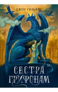 Сестра грифонам