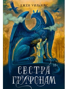 Сестра грифонам