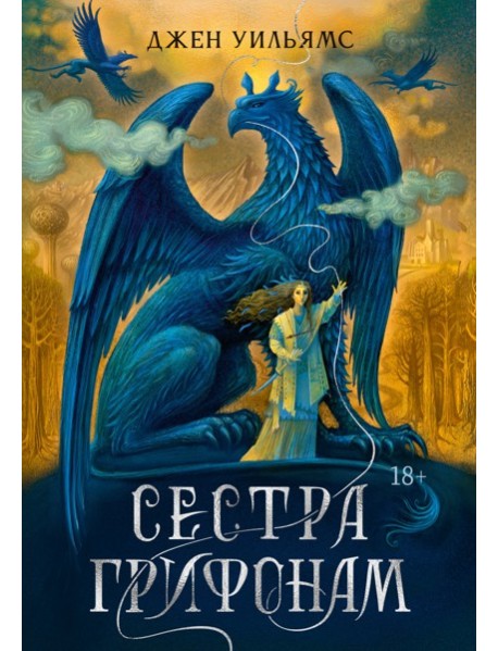 Сестра грифонам