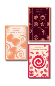 Шоколадная трилогия Харрис (комплект из 3-х книг: