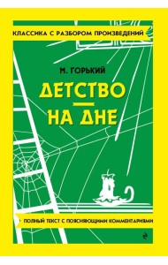 Детство. На дне