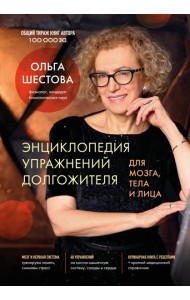 Энциклопедия упражнений долгожителя: для мозга, тела и лица