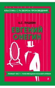 Евгений Онегин
