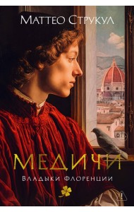 Медичи. Владыки Флоренции