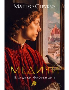 Медичи. Владыки Флоренции