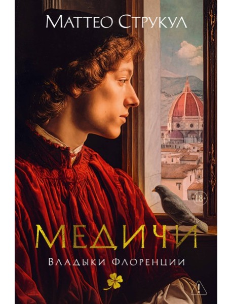 Медичи. Владыки Флоренции
