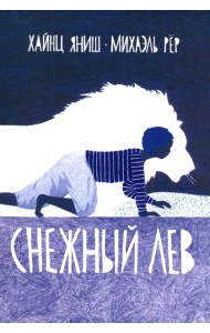 Снежный лев