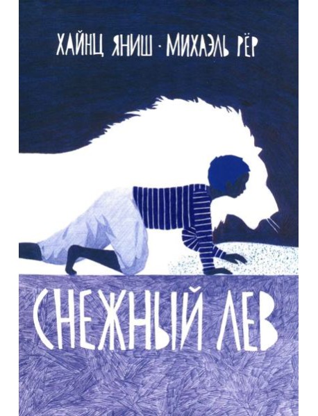 Снежный лев