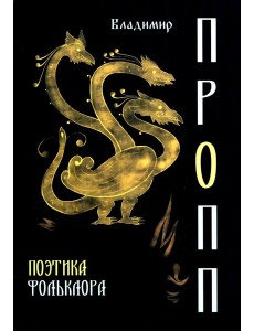 Поэтика фольклора