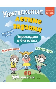 Комплексные летние задания. Переходим в 6-й класс