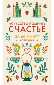 Искусство помнить счастье