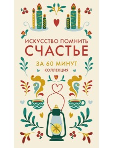 Искусство помнить счастье