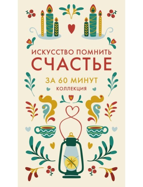 Искусство помнить счастье