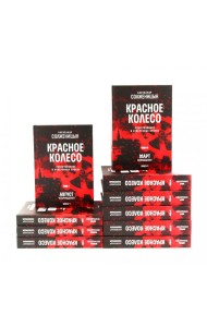 Красное колесо: Повествованье в отмеренных сроках: В 10 т (комплект)