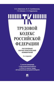 Комментарий к Трудовому кодексу Российской Федерации (постатейный). 6-е изд