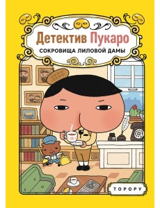 Детектив Пукаро. Сокровища Лиловой дамы Детектив Пукаро. Сокровища Лиловой дамы