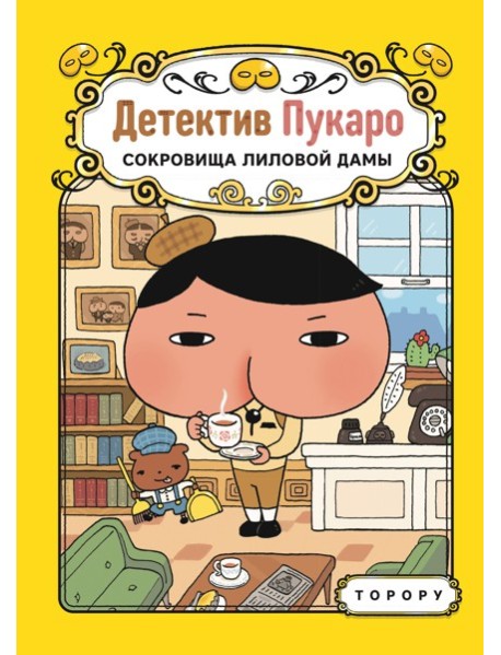 Детектив Пукаро. Сокровища Лиловой дамы
