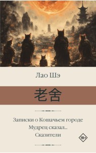 Записки о Кошачьем городе. Мудрец сказал... Сказители: романы