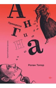 Принцесса Ангина