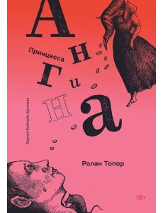 Принцесса Ангина